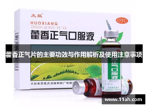 藿香正气片的主要功效与作用解析及使用注意事项