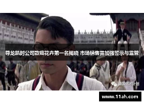 尊龙凯时公司致癌花卉第一名揭晓 市场销售需加强警示与监管