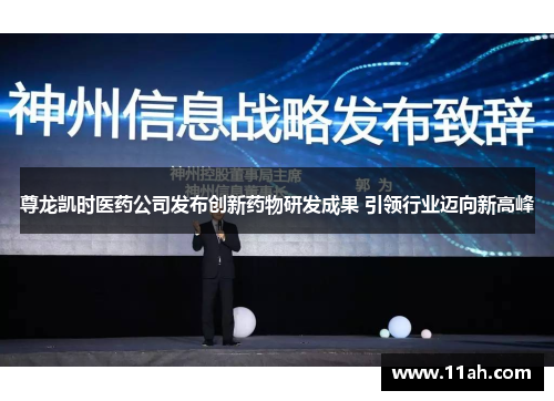 尊龙凯时医药公司发布创新药物研发成果 引领行业迈向新高峰
