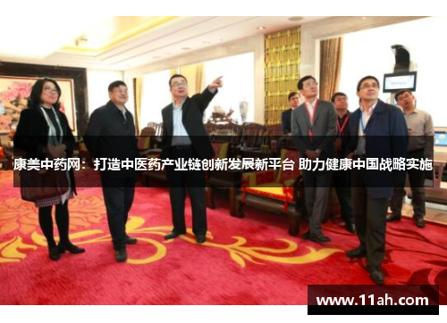 康美中药网：打造中医药产业链创新发展新平台 助力健康中国战略实施