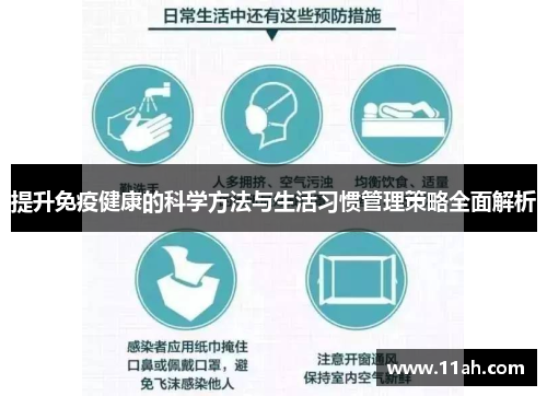 提升免疫健康的科学方法与生活习惯管理策略全面解析