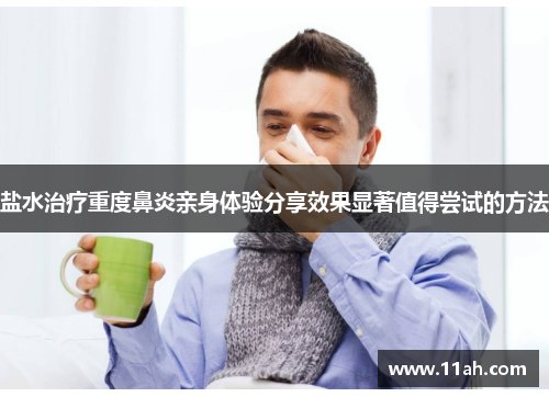 盐水治疗重度鼻炎亲身体验分享效果显著值得尝试的方法