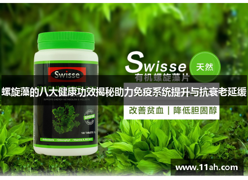螺旋藻的八大健康功效揭秘助力免疫系统提升与抗衰老延缓