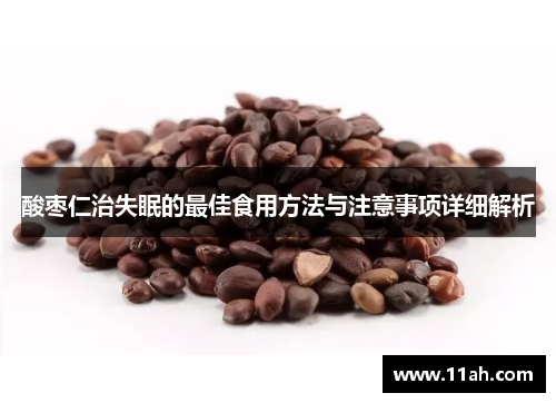 酸枣仁治失眠的最佳食用方法与注意事项详细解析