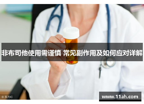 非布司他使用需谨慎 常见副作用及如何应对详解