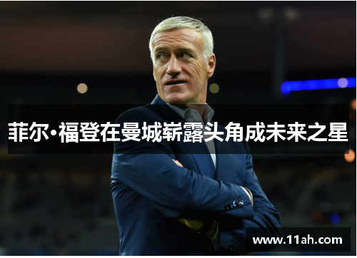 菲尔·福登在曼城崭露头角成未来之星