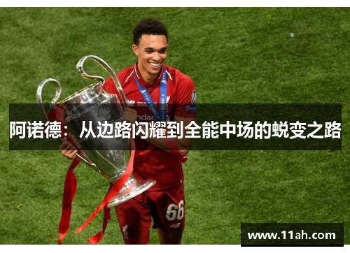 阿诺德：从边路闪耀到全能中场的蜕变之路