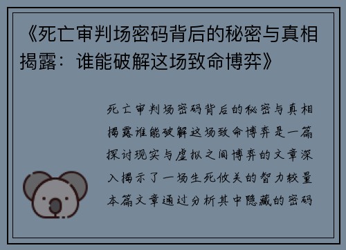 《死亡审判场密码背后的秘密与真相揭露：谁能破解这场致命博弈》