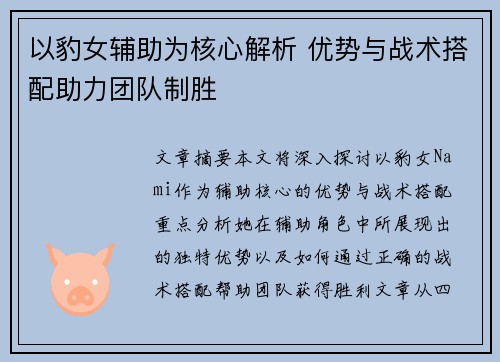 以豹女辅助为核心解析 优势与战术搭配助力团队制胜